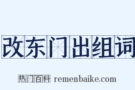 改东门出组词是什么意思的图片